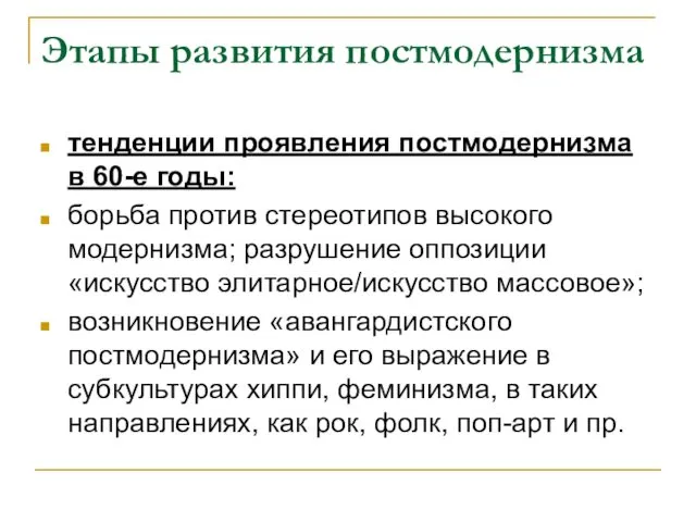 Этапы развития постмодернизма тенденции проявления постмодернизма в 60-е годы: борьба против