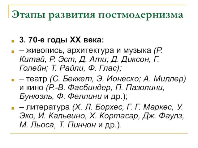 Этапы развития постмодернизма 3. 70-е годы ХХ века: – живопись, архитектура