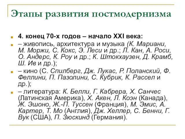 Этапы развития постмодернизма 4. конец 70-х годов – начало XXI века: