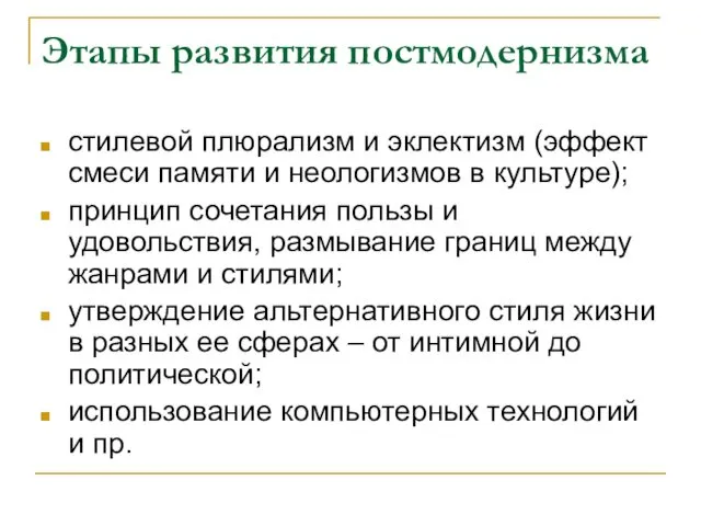 Этапы развития постмодернизма стилевой плюрализм и эклектизм (эффект смеси памяти и