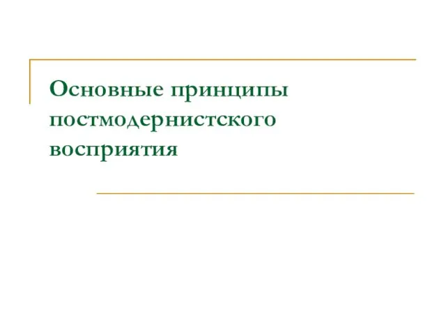 Основные принципы постмодернистского восприятия