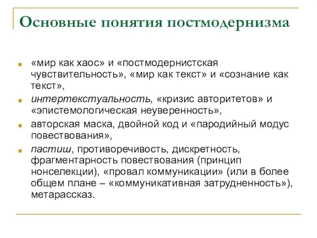 Основные понятия постмодернизма «мир как хаос» и «постмодернистская чувствительность», «мир как