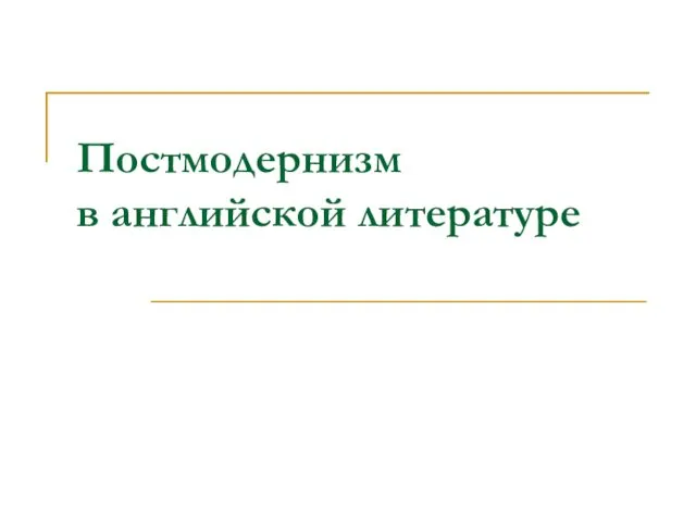 Постмодернизм в английской литературе