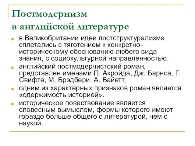 Постмодернизм в английской литературе в Великобритании идеи постструктурализма сплетались с тяготением