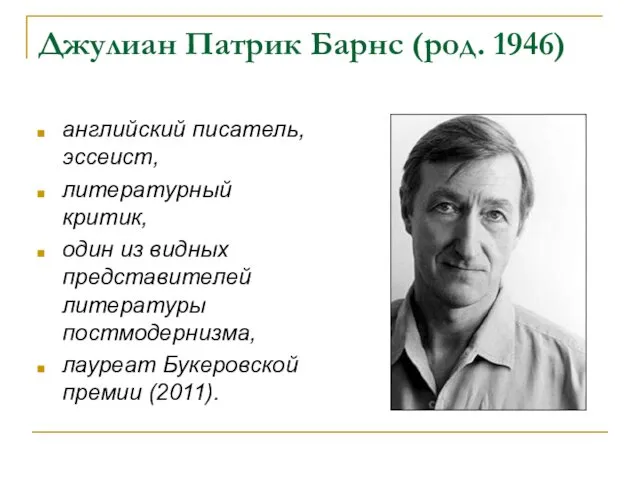 Джулиан Патрик Барнс (род. 1946) английский писатель, эссеист, литературный критик, один