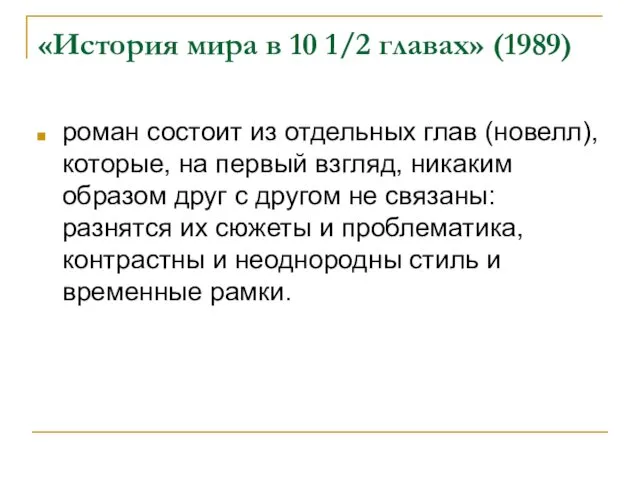 «История мира в 10 1/2 главах» (1989) роман состоит из отдельных