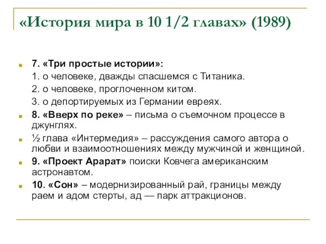 «История мира в 10 1/2 главах» (1989) 7. «Три простые истории»: