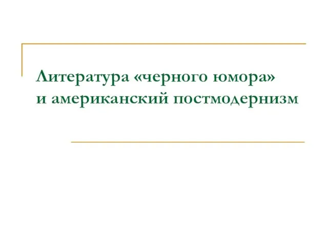 Литература «черного юмора» и американский постмодернизм