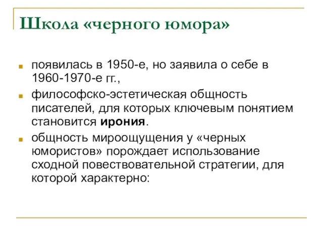 Школа «черного юмора» появилась в 1950-е, но заявила о себе в