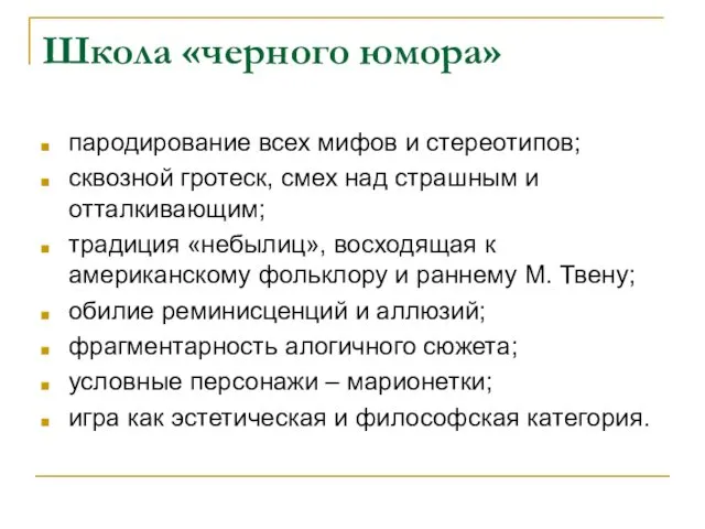 Школа «черного юмора» пародирование всех мифов и стереотипов; сквозной гротеск, смех