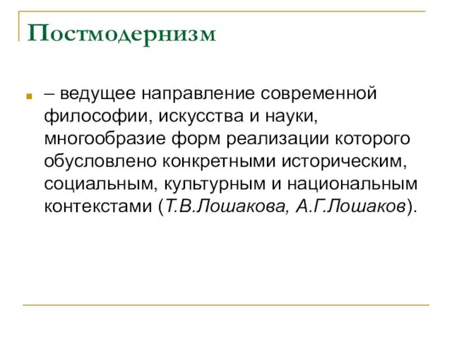 Постмодернизм – ведущее направление современной философии, искусства и науки, многообразие форм