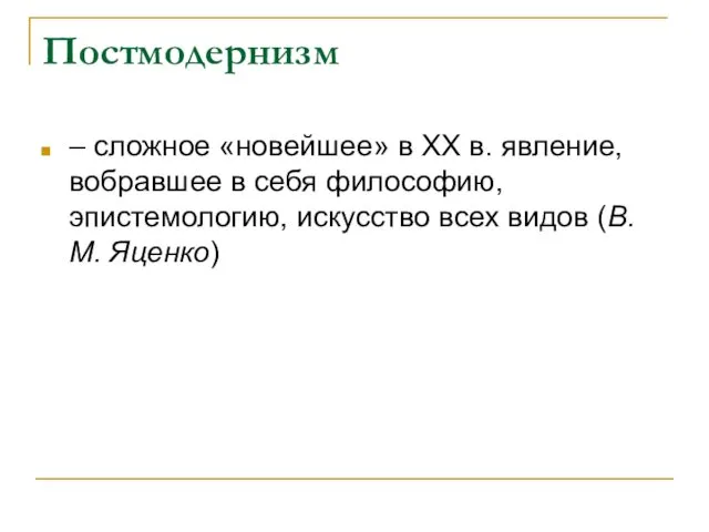 Постмодернизм – сложное «новейшее» в XX в. явление, вобравшее в себя