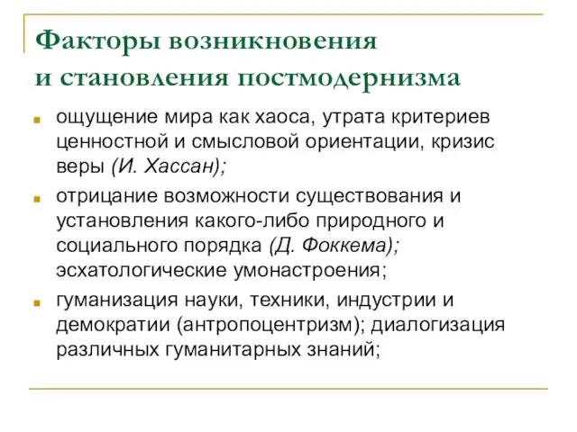 Факторы возникновения и становления постмодернизма ощущение мира как хаоса, утрата критериев