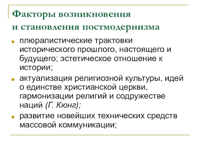 Факторы возникновения и становления постмодернизма плюралистические трактовки исторического прошлого, настоящего и