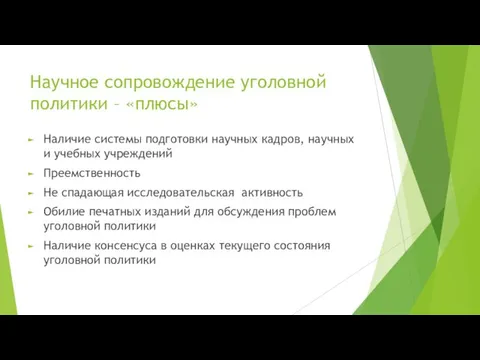 Научное сопровождение уголовной политики – «плюсы» Наличие системы подготовки научных кадров,