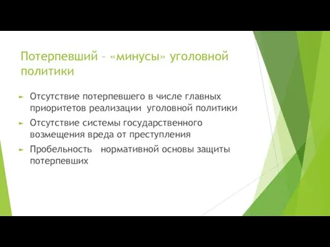 Потерпевший – «минусы» уголовной политики Отсутствие потерпевшего в числе главных приоритетов