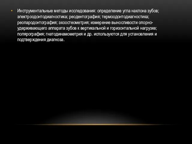 Инструментальные методы исследования: определение угла наклона зубов; электроодонтодиагностика; реодентография; термоодонтодиагностика; реопародонтография;