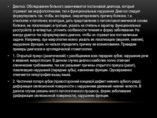 Диагноз. Обследование больного заканчивается постановкой диагноза, который отражает как морфологические, так