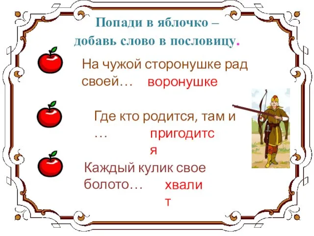 Попади в яблочко – добавь слово в пословицу. На чужой сторонушке