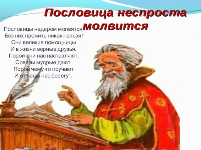 Пословицы недаром молвятся, Без них прожить никак нельзя! Они великие помощницы