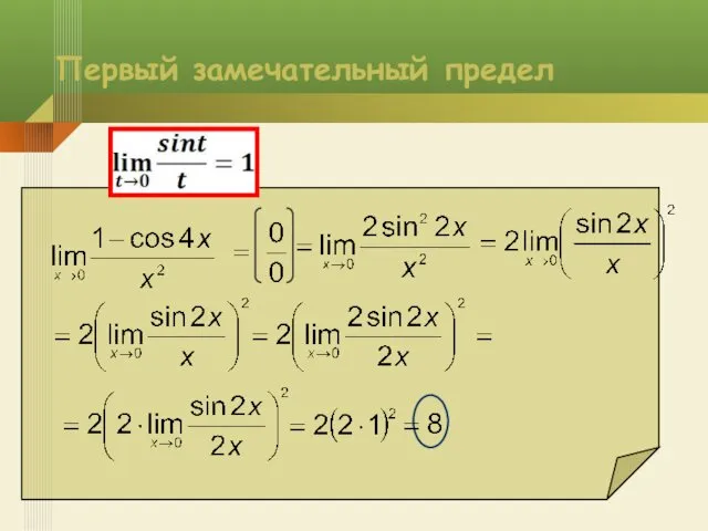 Первый замечательный предел