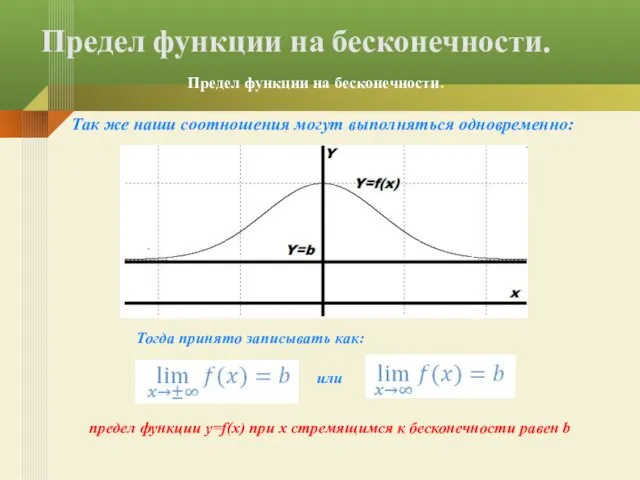 Так же наши соотношения могут выполняться одновременно: Предел функции на бесконечности.