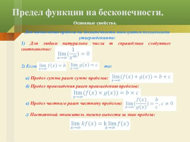 Предел функции на бесконечности. Для вычисления предела на бесконечности пользуются несколькими