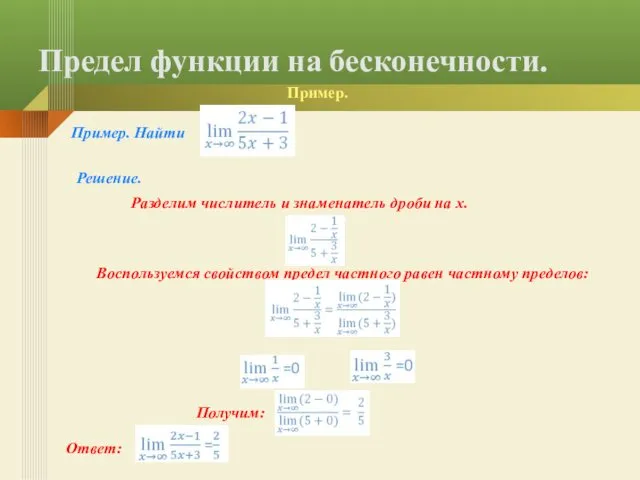 Предел функции на бесконечности. Пример. Найти Решение. Разделим числитель и знаменатель