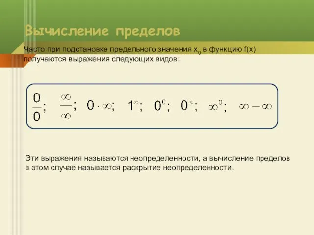 Вычисление пределов Часто при подстановке предельного значения x0 в функцию f(x)