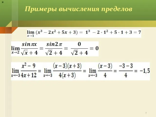 Примеры вычисления пределов *