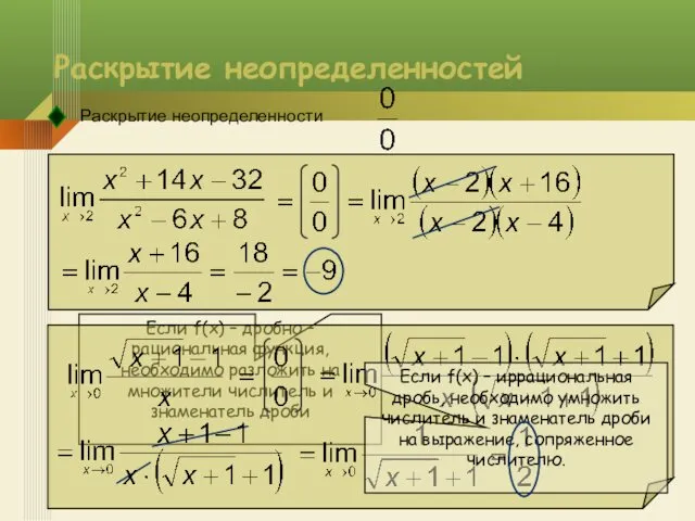 Раскрытие неопределенностей Раскрытие неопределенности Если f(x) – дробно – рациональная функция,