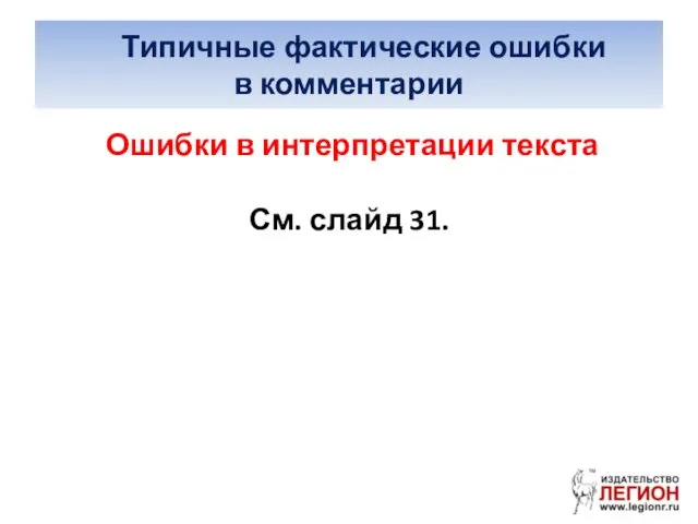 Типичные фактические ошибки в комментарии Ошибки в интерпретации текста См. слайд 31.