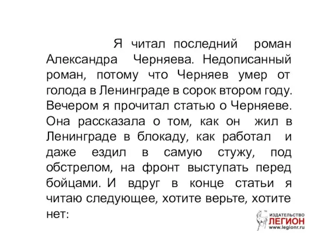 Я читал последний роман Александра Черняева. Недописанный роман, потому что Черняев