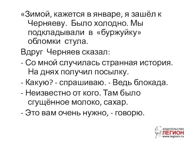 «Зимой, кажется в январе, я зашёл к Черняеву. Было холодно. Мы