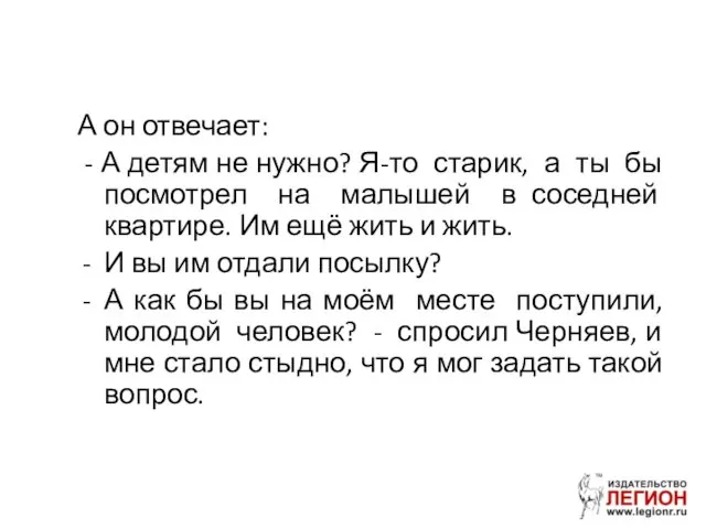 А он отвечает: - А детям не нужно? Я-то старик, а