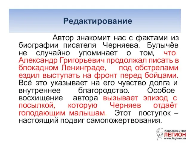 Редактирование Автор знакомит нас с фактами из биографии писателя Черняева. Булычёв