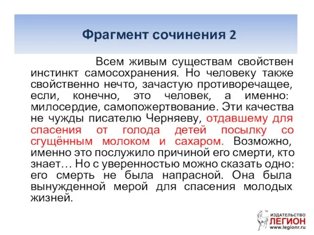 Фрагмент сочинения 2 Всем живым существам свойствен инстинкт самосохранения. Но человеку