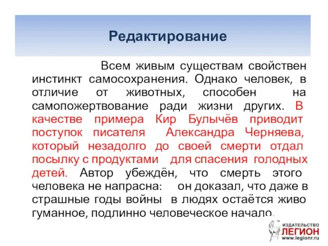 Редактирование Всем живым существам свойствен инстинкт самосохранения. Однако человек, в отличие