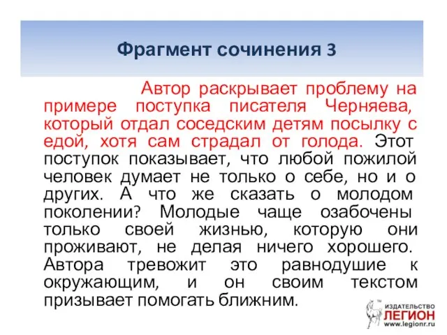 Фрагмент сочинения 3 Автор раскрывает проблему на примере поступка писателя Черняева,