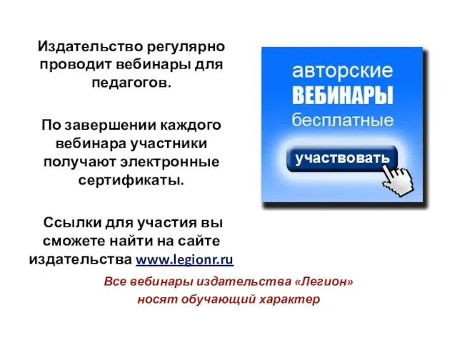 Издательство регулярно проводит вебинары для педагогов. По завершении каждого вебинара участники