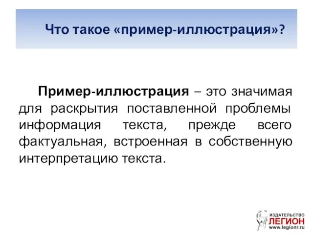 Что такое «пример-иллюстрация»? Пример-иллюстрация – это значимая для раскрытия поставленной проблемы