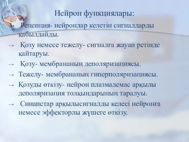 Нейрон функциялары: Рецепция- нейрондар келетін сигналдарды қабылдайды. Қозу немесе тежелу- сигналға