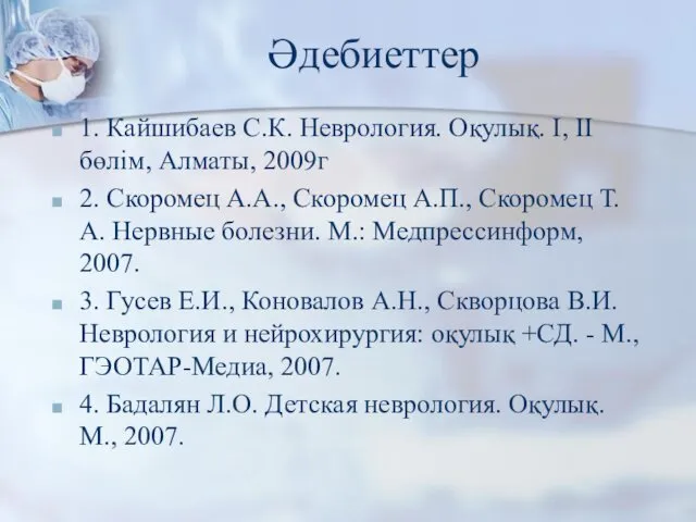 Әдебиеттер 1. Кайшибаев С.К. Неврология. Оқулық. I, II бөлім, Алматы, 2009г