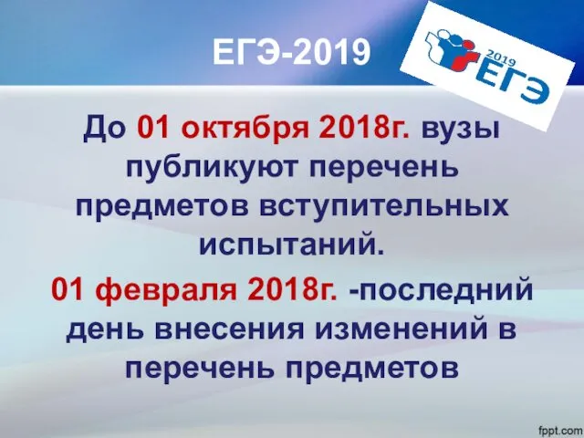 ЕГЭ-2019 До 01 октября 2018г. вузы публикуют перечень предметов вступительных испытаний.