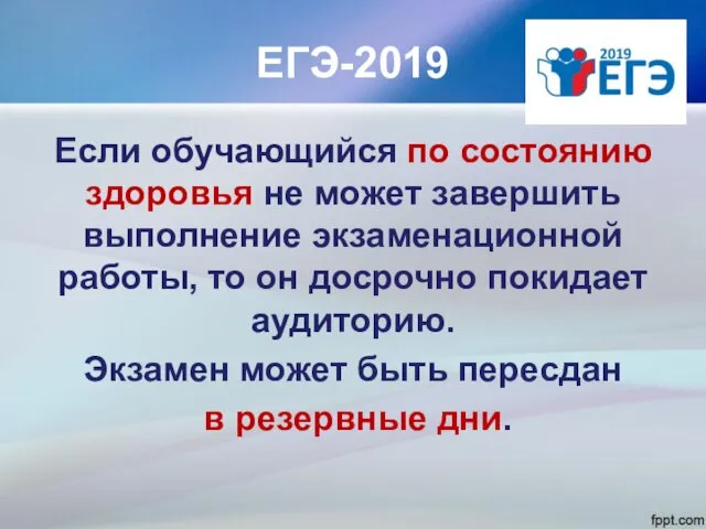 ЕГЭ-2019 Если обучающийся по состоянию здоровья не может завершить выполнение экзаменационной