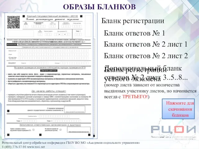 ОБРАЗЫ БЛАНКОВ Бланк регистрации Нажмите для скачивания бланков Бланк ответов №