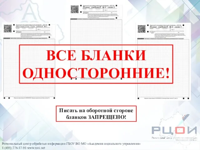 ВСЕ БЛАНКИ ОДНОСТОРОННИЕ! Писать на оборотной стороне бланков ЗАПРЕЩЕНО!