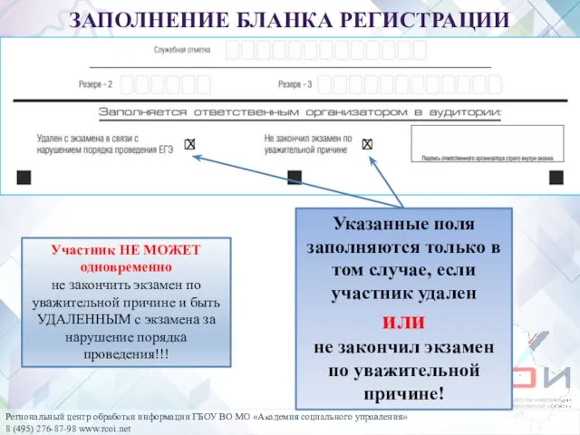 ЗАПОЛНЕНИЕ БЛАНКА РЕГИСТРАЦИИ Участник НЕ МОЖЕТ одновременно не закончить экзамен по