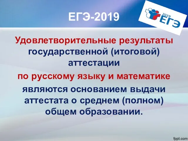 ЕГЭ-2019 Удовлетворительные результаты государственной (итоговой) аттестации по русскому языку и математике