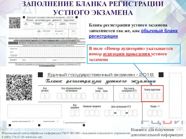 ЗАПОЛНЕНИЕ БЛАНКА РЕГИСТРАЦИИ УСТНОГО ЭКЗАМЕНА Бланк регистрации устного экзамена заполняется так